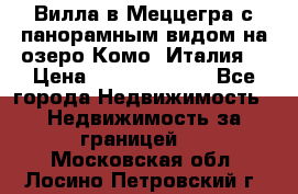 Вилла в Меццегра с панорамным видом на озеро Комо (Италия) › Цена ­ 127 458 000 - Все города Недвижимость » Недвижимость за границей   . Московская обл.,Лосино-Петровский г.